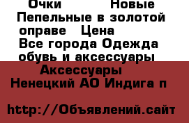 Очки Ray Ban. Новые.Пепельные в золотой оправе › Цена ­ 1 500 - Все города Одежда, обувь и аксессуары » Аксессуары   . Ненецкий АО,Индига п.